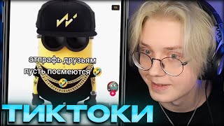 ДРЕЙК СМОТРИТ ТИКТОКИ #84