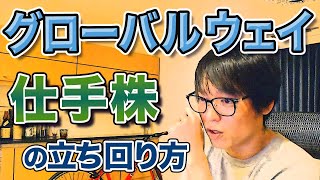 【テスタ／仕手株】グローバルウェイのような仕手株はどう乗りこなすか。