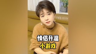 情侣升温小游戏、快拉着你女朋友一起玩吧！哈哈哈#看一遍笑一遍