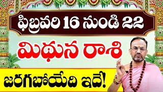 మిథున రాశి వారికి ఫిబ్రవరి 16 నుండి 22 లోపు జరగబోయేది ఇదే! | Gemini Weekly Horoscope