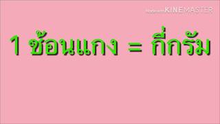 1 ช้อนแกง = กี่กรัม ?