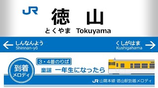 JR徳山駅入線・到着メロディ「ぞうさん」「一年生になったら」