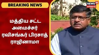 Breaking News | மத்திய சட்ட அமைச்சர் ரவிசங்கர் பிரசாத் ராஜினாமா | Ravi Shankar Prasad