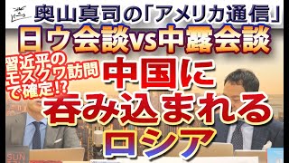 習近平の訪露で確定！？中国に呑み込まれるロシア...そして気になる中露、謎の民主主義アピールw｜奥山真司の地政学「アメリカ通信」