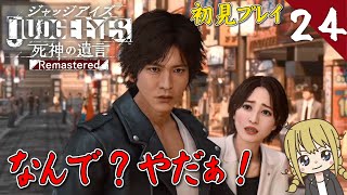 【ジャッジアイズ】狙われた真冬#24【女性実況】PS5