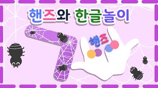 핸즈와 'ㄱ' 한글놀이 | 따꿍이와 핸즈 | 소리마을 따꿍이 | 'ㄱ' 교육놀이