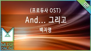 [뮤즈온라인] 백지영 - And... 그리고 (프로듀사 OST)