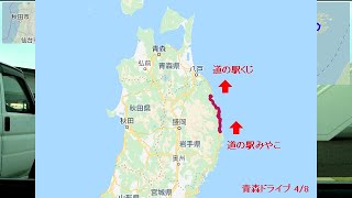 【青森ドライブ 4/8】自動車 インターバル撮影「道の駅みやこ→道の駅くじ」(2016-10-19)