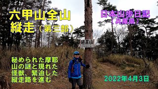 六甲山全山縦走（兵庫県）第３部　　日本山歩日記　2022年4月3日