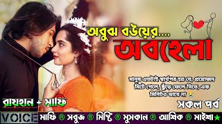 অবুঝ বউয়ের অবহেলা| Sad Love Story | কষ্টের গল্প | AtoZ| সকল সিজন | @GamingWithRaihan007