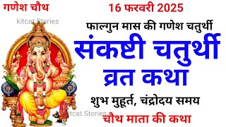 संकष्टी चतुर्थी व्रत कथा - संकष्टी चतुर्थी की कहानी | Sankashti Chaturthi Vrat Katha