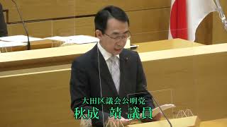 令和4年第3回大田区議会定例会（第1日）　代表質問　秋成 靖議員（公明）、再開日時決定、延会