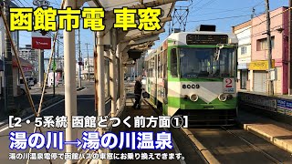 函館市電 車窓［2・5系統 / 函館どつく前方面・①］湯の川→湯の川温泉