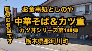 お食事処としのや（栃木県那珂川町）理想の食堂に出会えました。中華そば＆カツ重 カツ丼シリーズ第149弾