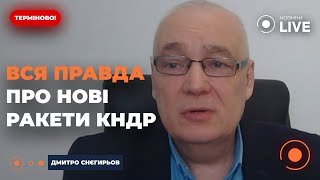 🔥СНЄГИРЬОВ: Увага! Злили цікаві ДЕТАЛІ про нові ракети КНДР. Навіщо Росія БРЕШЕ про Курську АЕС?