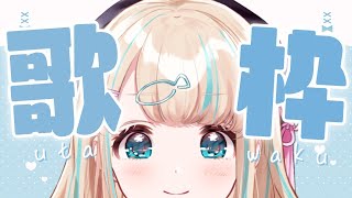 【歌枠】安心安全なおうた配信【夢川かなう/リアクト/Vtuber】