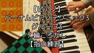 【ピアノ】バーナムピアノテクニック3.グループ3.7.輪ころがし【指の練習】