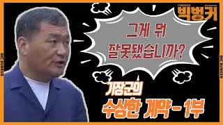 이상하고 수상하고 기장군의 수상한 계약