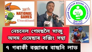 নেচনেল গেমছলৈ বাছনি লাভ কৰিছে ৭ গৰাকী অসমৰ বক্সাৰে