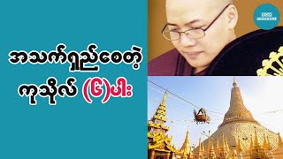 အသက္႐ွည္ေစေသာကုသိုလ္ (၆)ပါး