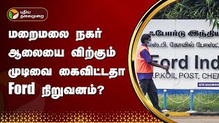 மறைமலை நகர் ஆலையை விற்கும் முடிவை கைவிட்டதா Ford நிறுவனம்? | Ford  | PTT