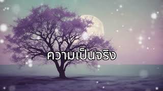 ความเป็นจริง kapook music [กระปุกเพลง]