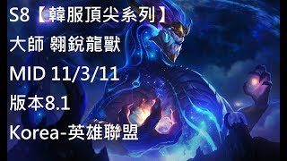 S8【韓服頂尖系列】大師 翱銳龍獸 AurelionSol MID 11/3/11 版本8.1Korea-英雄聯盟