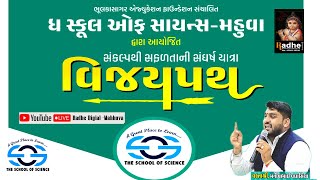 🔴ધ સ્કૂલ ઓફ સાયન્સ - મહુવા દ્વારા આયોજિત વિજયપથ સેમીનાર તેમજ સાંસ્કૃતિક કાર્યક્રમ 2025