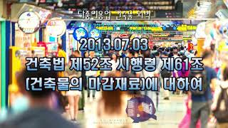 건축법 제52조 시행령 제61조(건축물의 마감재료)에 대하여 [2013.07.03_#건축법일타박사 마감재료 외벽 A01-001]