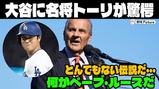 【緊急速報】大谷の偉業にジョー・トーリが衝撃発言！「ベーブルースどころじゃない…」信じられない記録にレジェンド監督たちが感情爆発！【海外の反応MLBメジャー野球】