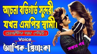 অচেনা বডি গার্ড সুন্দরী এমপির স্বামী | সকল পর্ব | A Romantic Love Story | আশিক-প্রিয়াংকা।