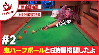 【新企画】5時間の格闘!! 激辛ドリルPart2