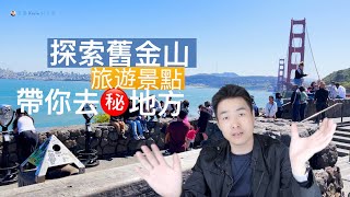 加州旧金山热门景点｜网红打卡点 ➡️ 带你探索㊙️人少的通海山崖栈道， 游客都不知道！