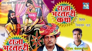 राजा भरत री कथा पेमाराम जाट Raja Bharatri Katha Pemaram Jat || राईका म्यूजिक खीमेल