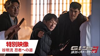 映画『G.I.ジョー：漆黒のスネークアイズ』特別映像　谷垣流 忍者への道