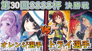 ［WS/ヴァイス］第30回SSSS杯決勝戦　アイドルマスターシャイニーカラーズ VS マクロスシリーズ［CS対戦動画］