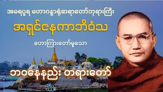 ဘ၀နေနည်း တရားတော် - မဟာဂန္ဓာရုံဆရာတော်ဘုရားကြီး အရှင်ဇနကာဘိဝံသ