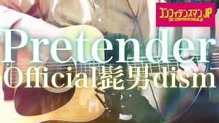 【魅惑の弾き語り】「Pretender」Official髭男dism　映画「コンフィデンスマンJP ーロマンス編ー」主題歌　【acoustic cover】