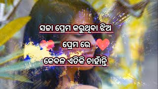 ସଚ୍ଚା ପ୍ରେମ କରୁଥିବା ଝିଅ ପ୍ରେମ ରେକେବଳ ଏତିକି ଚାହାଁନ୍ତି @bijaybhaimotivation