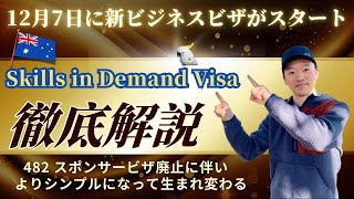 【🇦🇺海外移住】ついに新ビジネスビザSkills in Demand Visaが12月7日よりスタート！【旧TSS482の後継ビザ】よりシンプルになって生まれ変わる