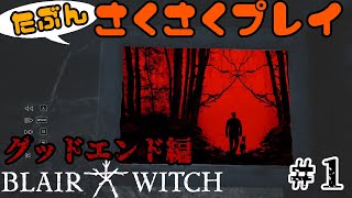 【ホラー】【BLAIR WITCH】【グッドエンド編】２週目だからさくさく進めます（多分)【ブレアウィッチプロジェクト】#１