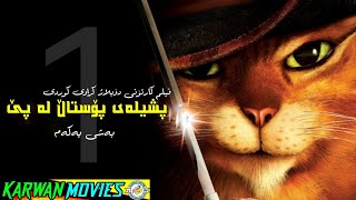 خۆشترین فلیمی دۆبلاژ کراوی کوردی (پشیلەی پۆستاڵ لە پێ)بەشی یەکەم💥👇⬇️