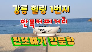 강릉 안목해변 커피거리/진또배기 강문해변/강문항/초당순두부마을