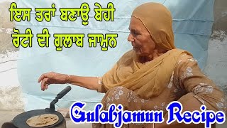 ਬੇਹੀ ਰੋਟੀ ਦੀ ਗ਼ੁਲਾਬ ਜਾਮੁਨ | Gulab jamun Recipe | Roti Ki Gulab Jamun | By Punjabi Khana Vlog Channel