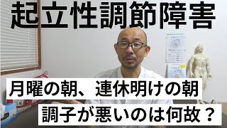 【起立性調節障害】長期休暇明けや月曜日の朝は何故調子が良くないのか