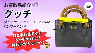 グッチ　ダイアナ　ミニトート　655661　バンブーハンド　ブラック　レザー【質屋の買取紹介動画】