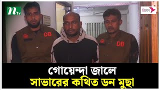 গোয়েন্দা জালে সাভারের কথিত ডন মুছা | Savar | DB | NTV News