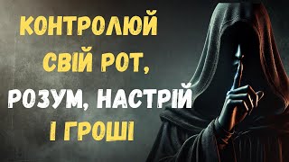 Контролюй свій рот, розум, настрій та гроші – 10 принципів стоїцизму | Стоїцизм