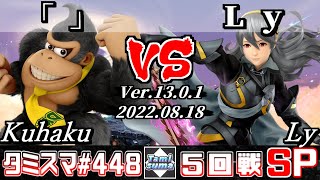 【スマブラSP】タミスマSP448 5回戦 「」(ドンキーコング) VS Ly(カムイ) - オンライン大会