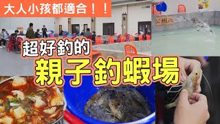 開箱桃園親子釣蝦場!!環境超舒適! ｜多種熱炒 ｜ 彩帶蝦 ｜ 自助烤蝦區